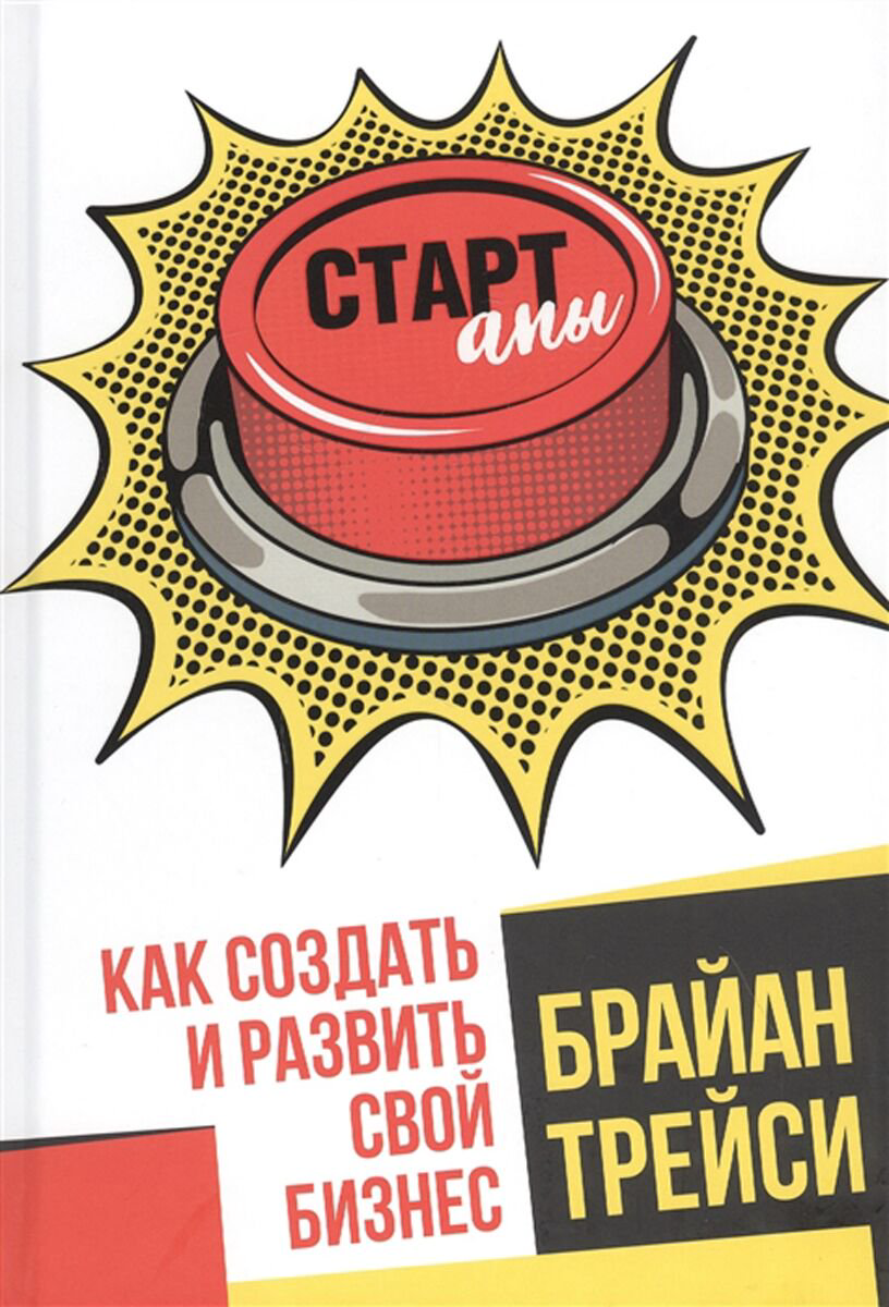 Бизнес Трейси Б. Стартапы: как создать и развить свой бизнес купить,NaN