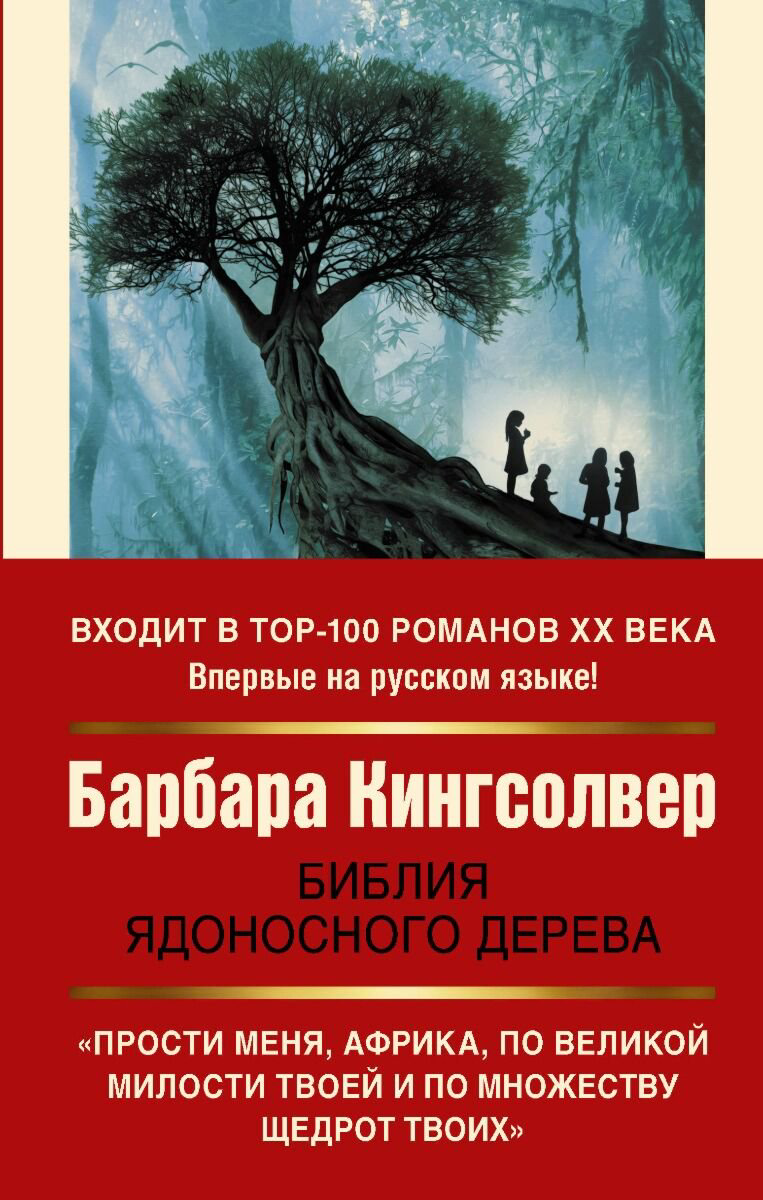 Современная проза Кингсолвер Б.: Библия ядоносного дерева купить,NaN