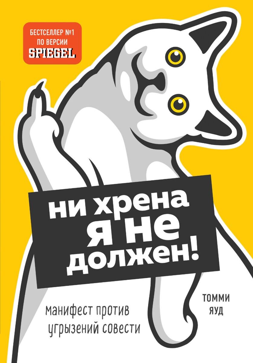 Психология популярная Яуд Т.: Нихрена я не должен! Манифест против угрызений совести купить,NaN