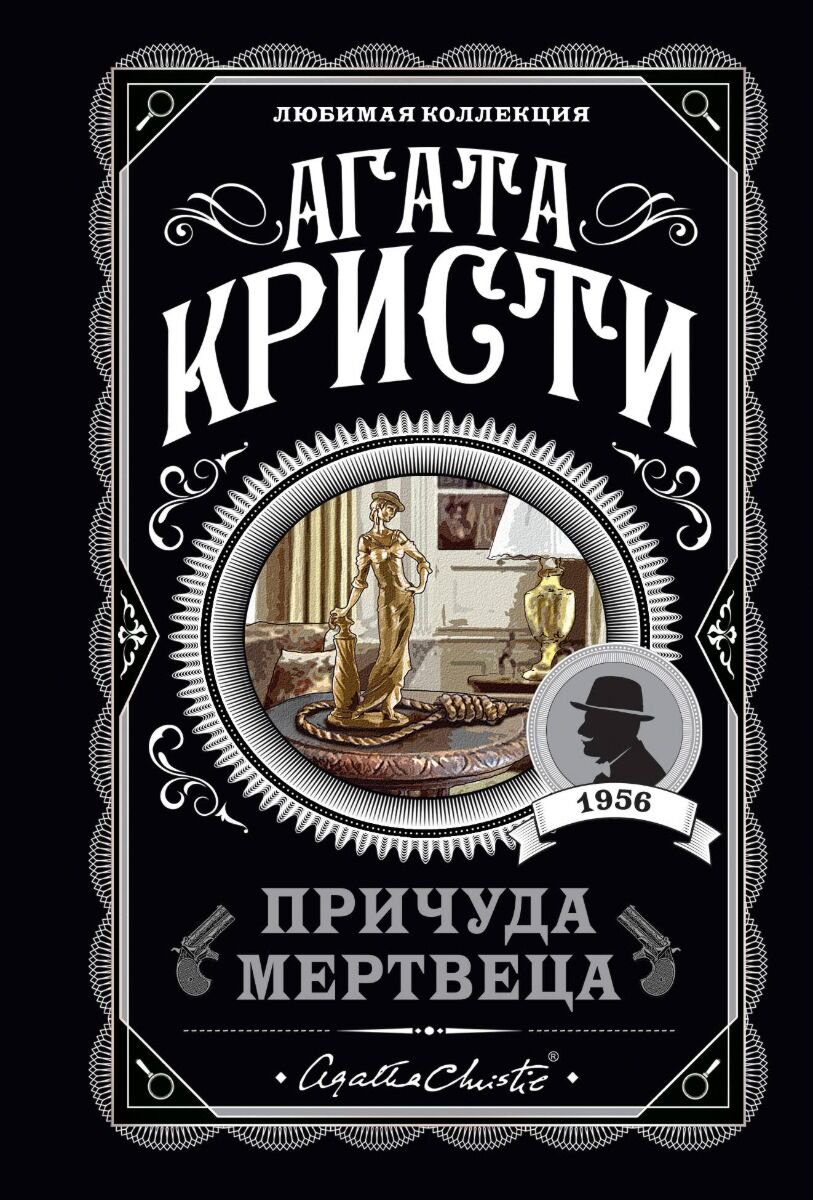 Остросюжетная литература Кристи А.: Причуда мертвеца купить,NaN