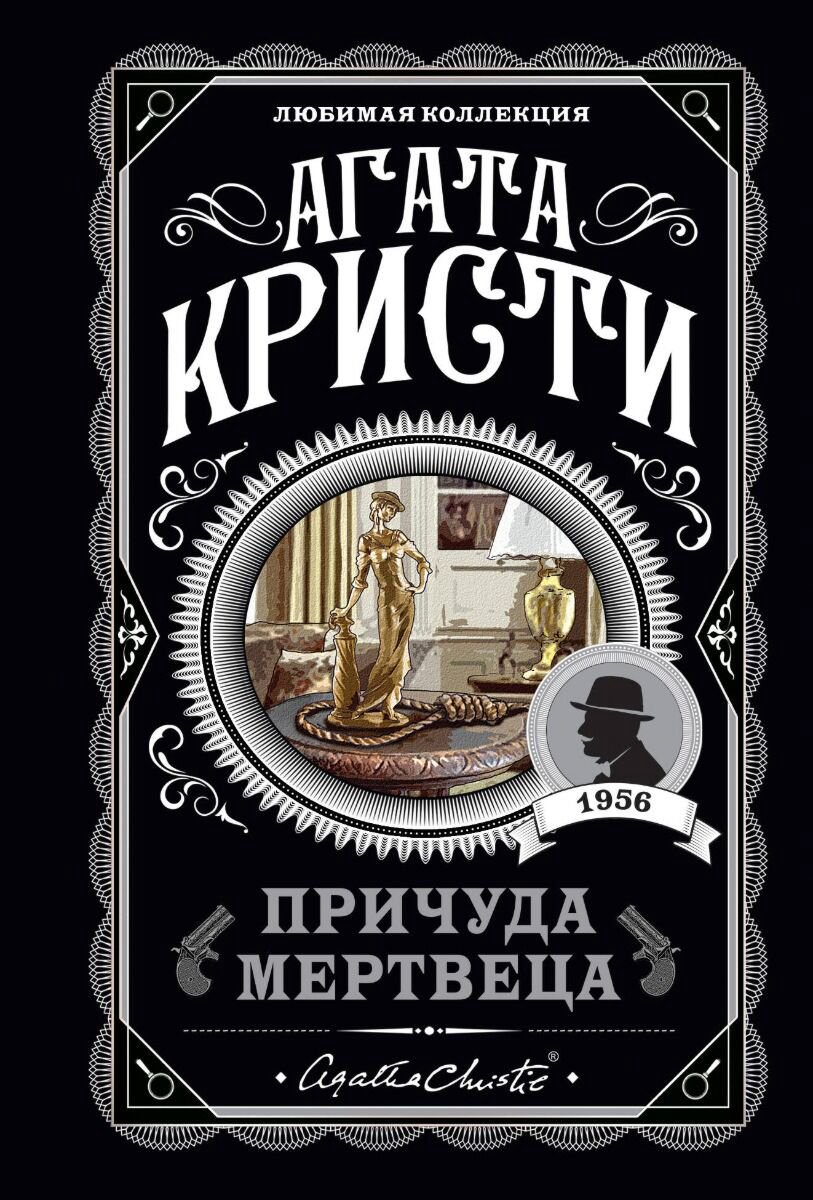 Остросюжетная литература Кристи А.: Причуда мертвеца купить,NaN