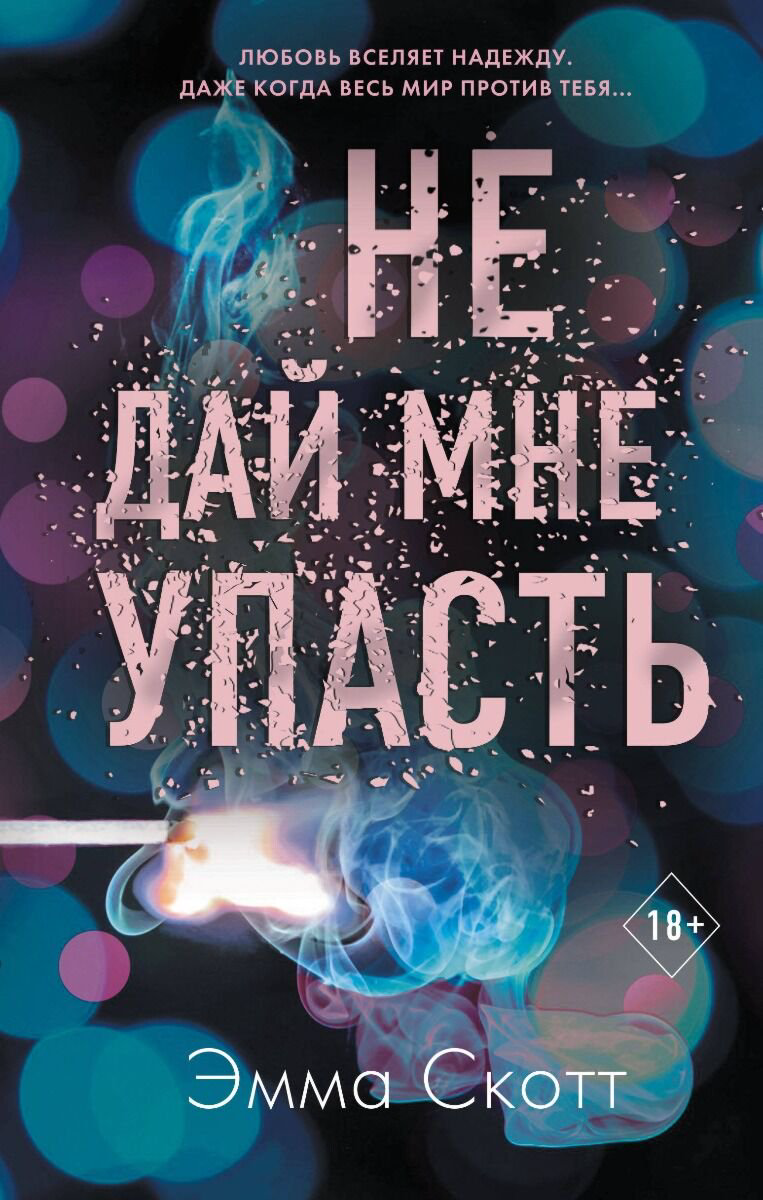 Сентиментальный роман Скотт Э. Не дай мне упасть #2 купить,NaN