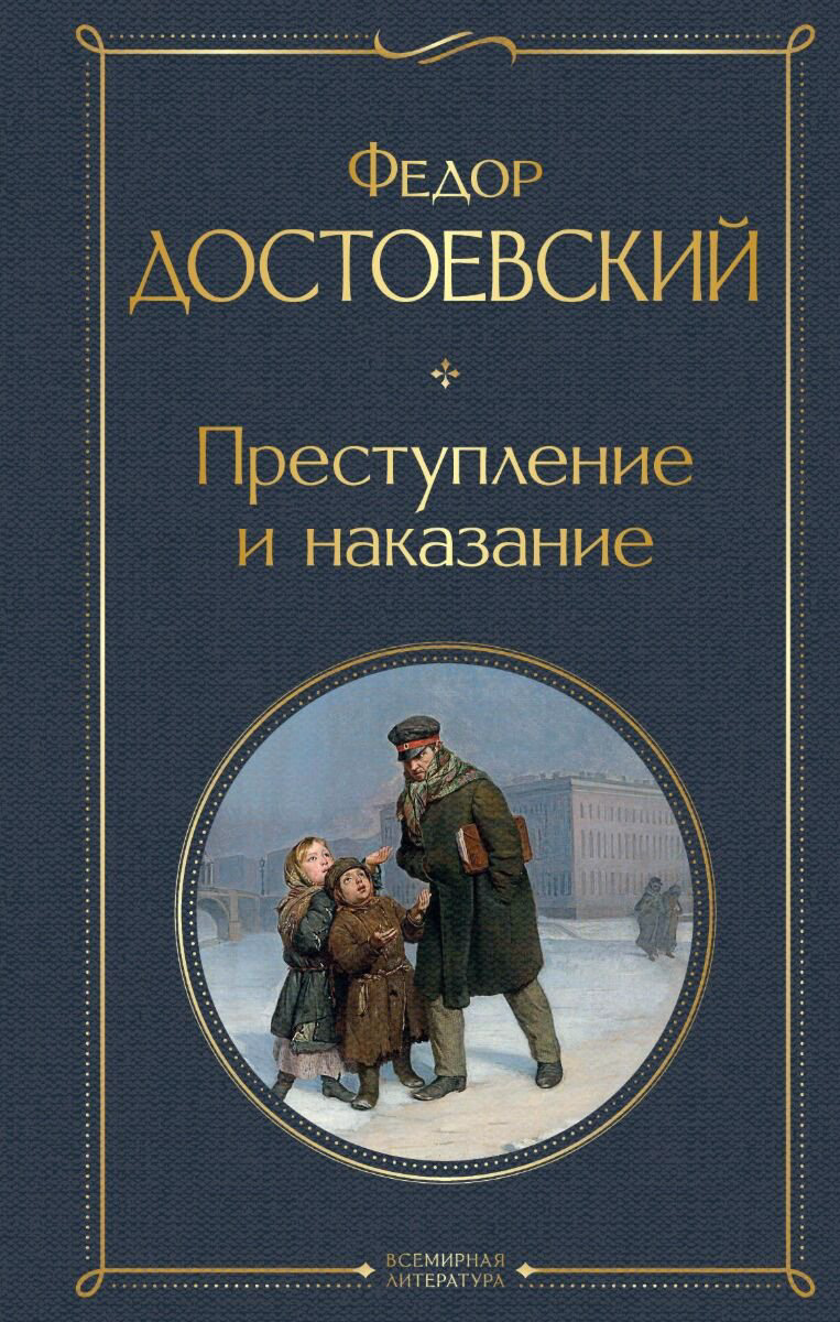 Русская классика Достоевский Ф. М.: Преступление и наказание. Всемирная литература купить,NaN