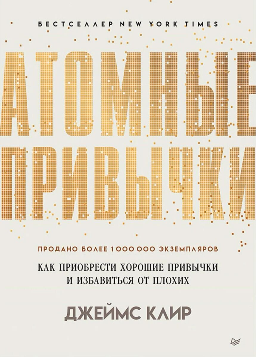 Психология Клир Дж. Атомные привычки купить,NaN
