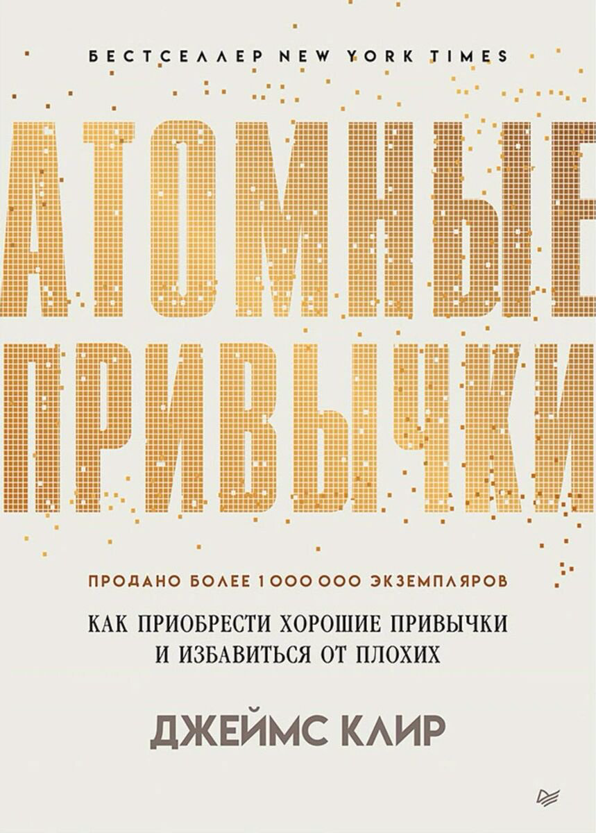 Психология Клир Дж. Атомные привычки купить,NaN
