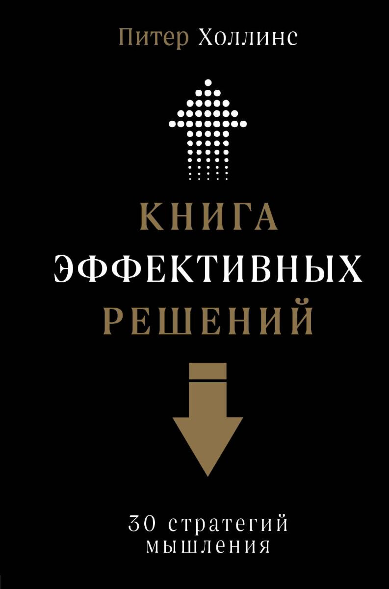 Психология популярная Холлинс П. Книга эффективных решений: 30 стратегий мышления купить,NaN
