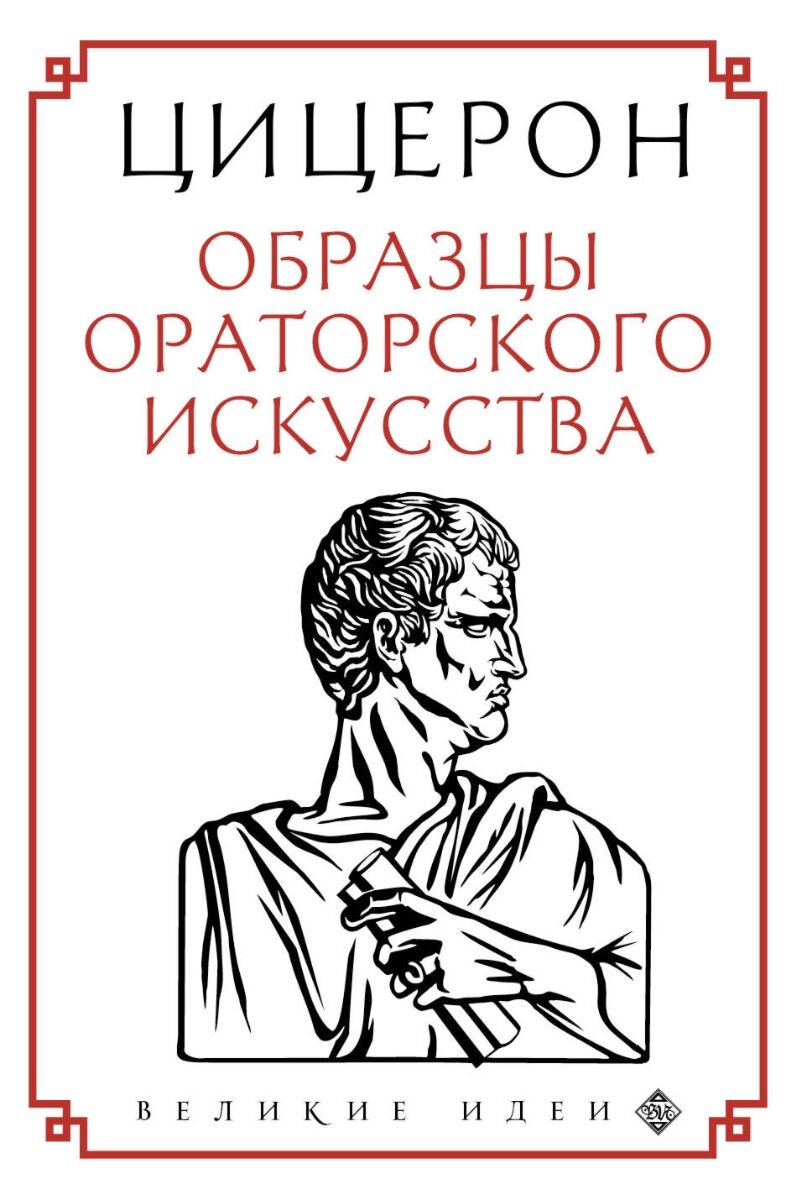 Философия Цицерон М. Т.: Цицерон. Образцы ораторского искусства купить,NaN