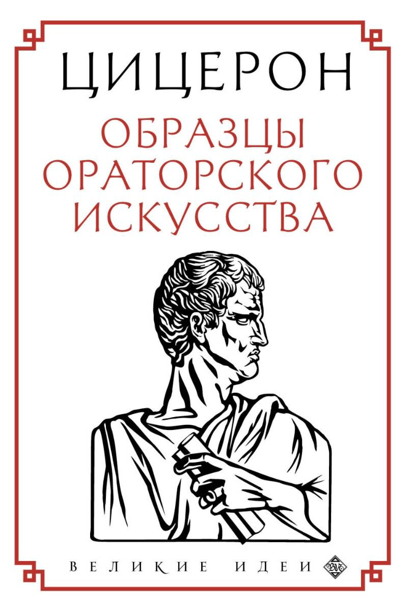 Философия Цицерон М. Т.: Цицерон. Образцы ораторского искусства купить,NaN
