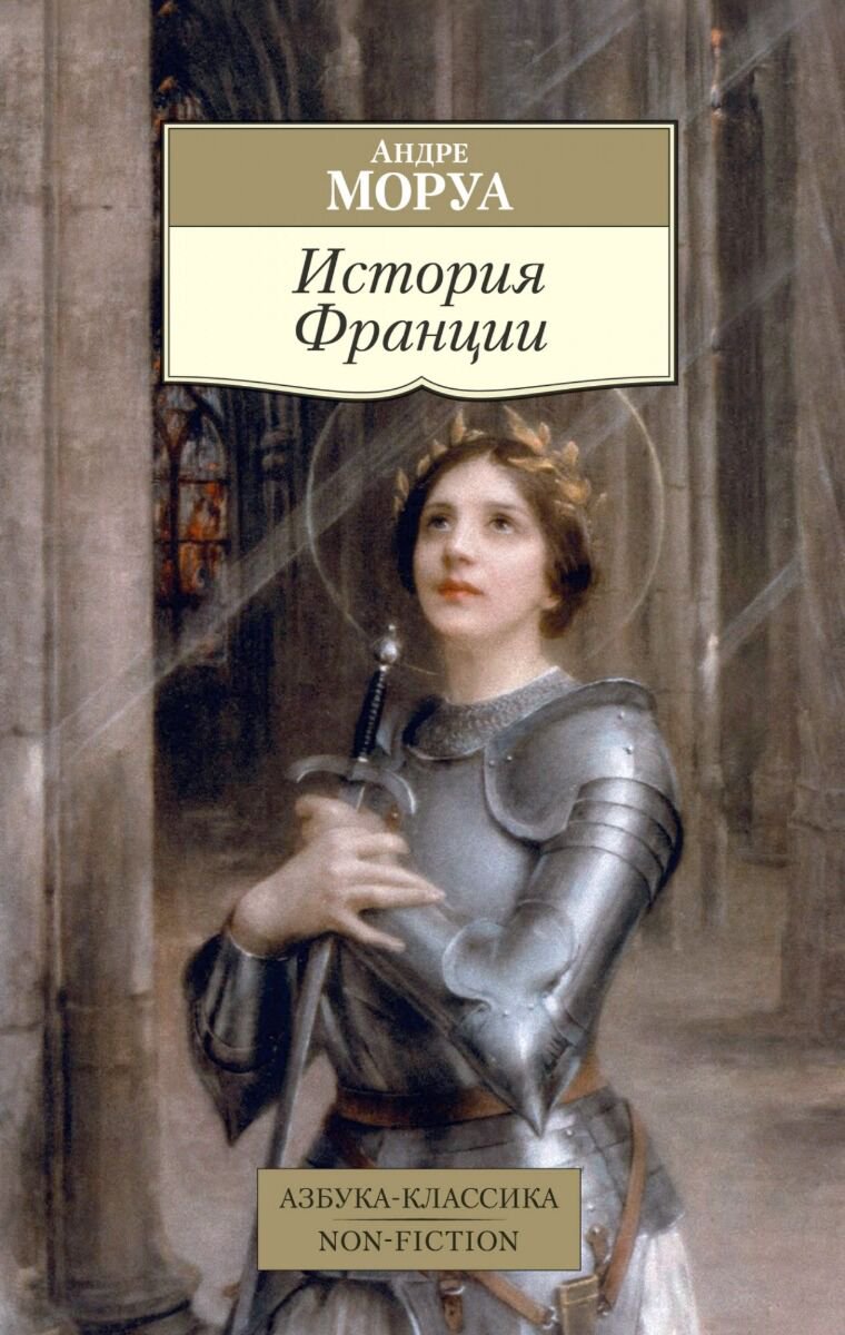 Мировая история Моруа А. История Франции купить,NaN
