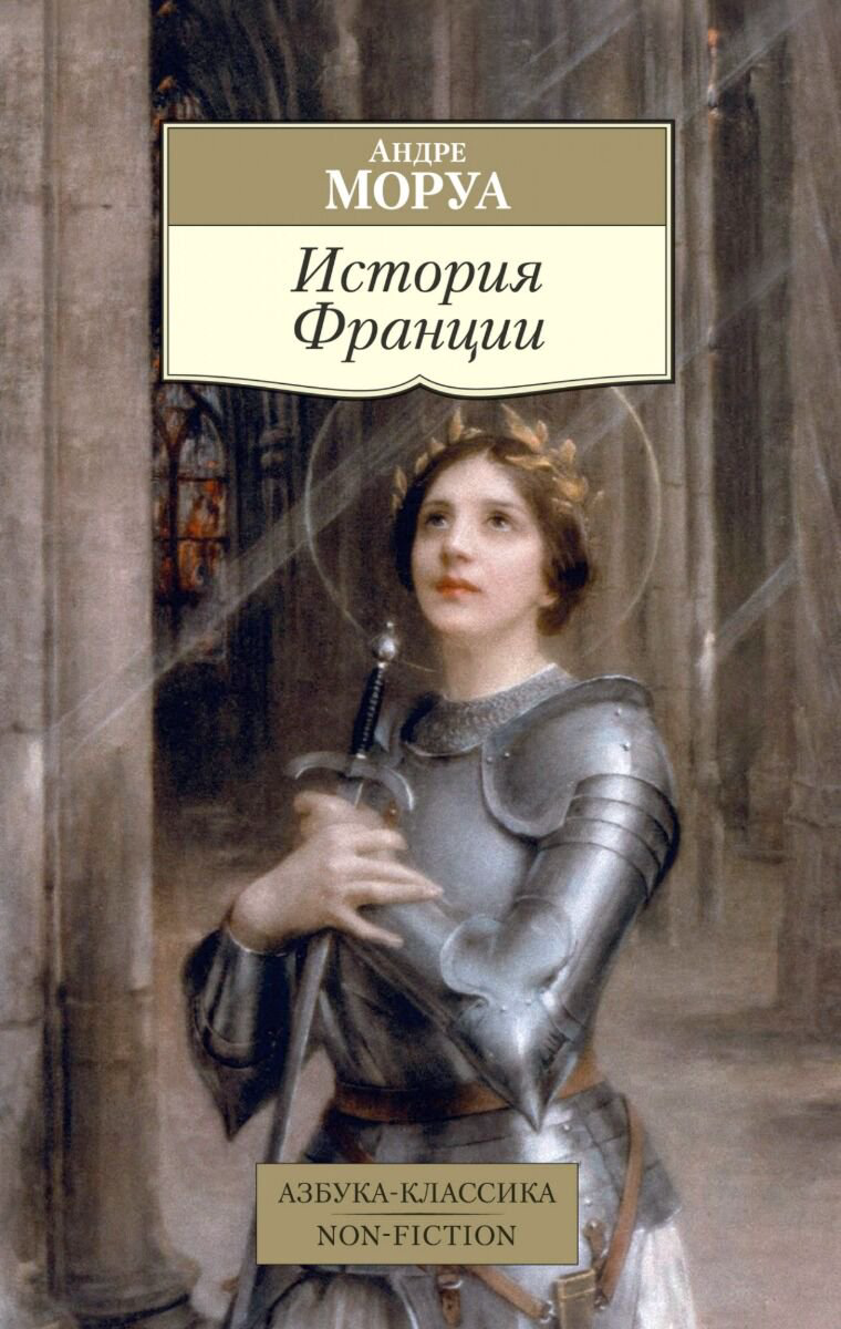 Мировая история Моруа А. История Франции купить,NaN