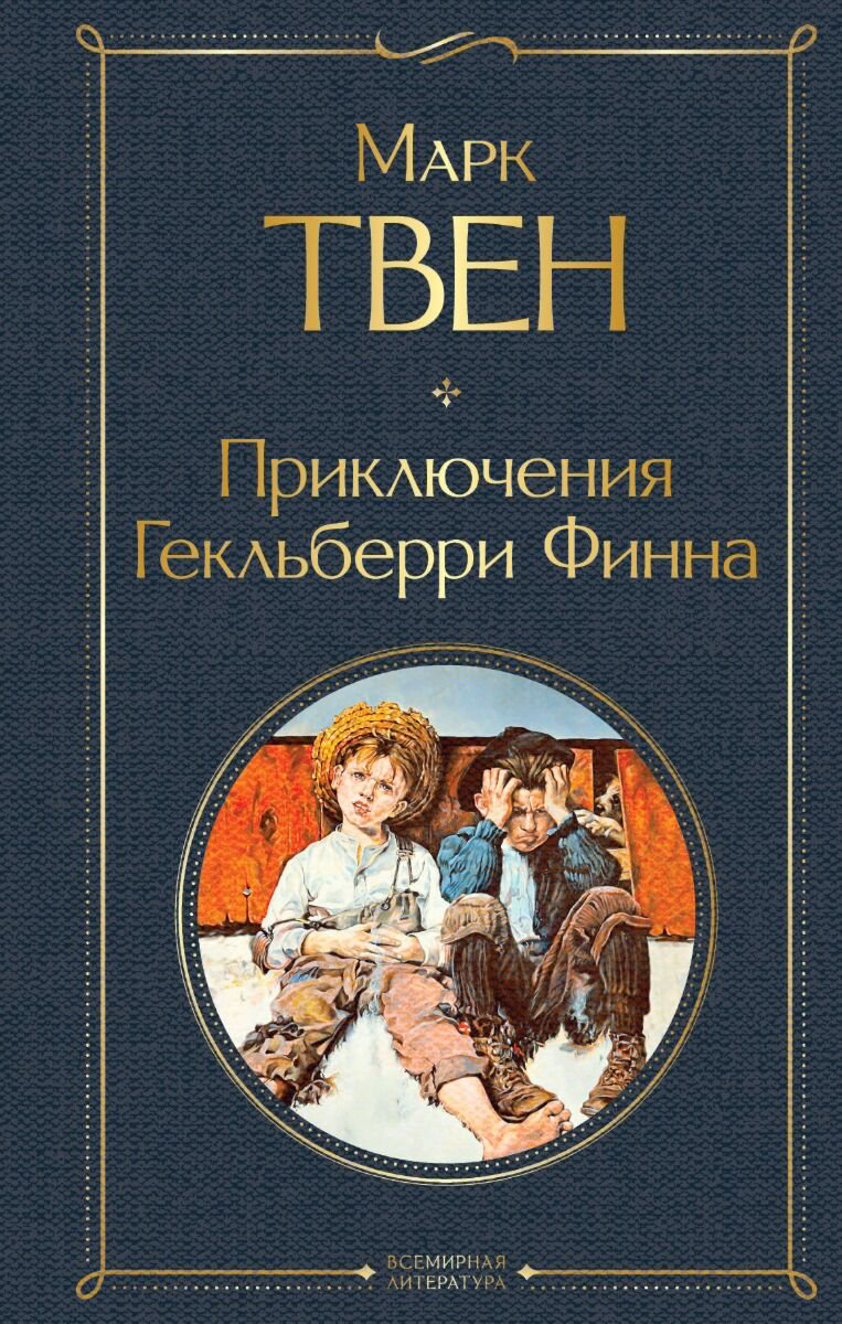 Всемирная классика Твен М. Приключения Гекльберри Финна. Всемирная литература (новое оформление) купить,NaN