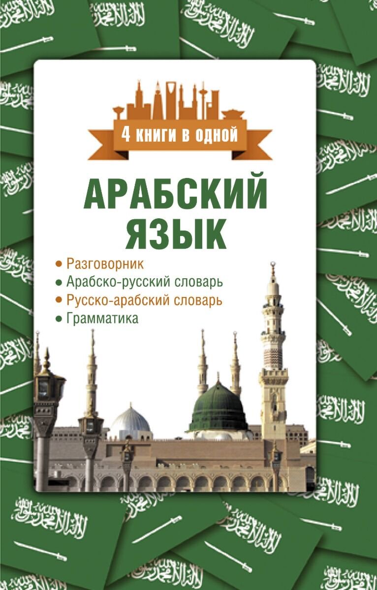 Иностранные языки Шаряфетдинов Р. Х. Арабский язык. 4 книги в одной купить,NaN