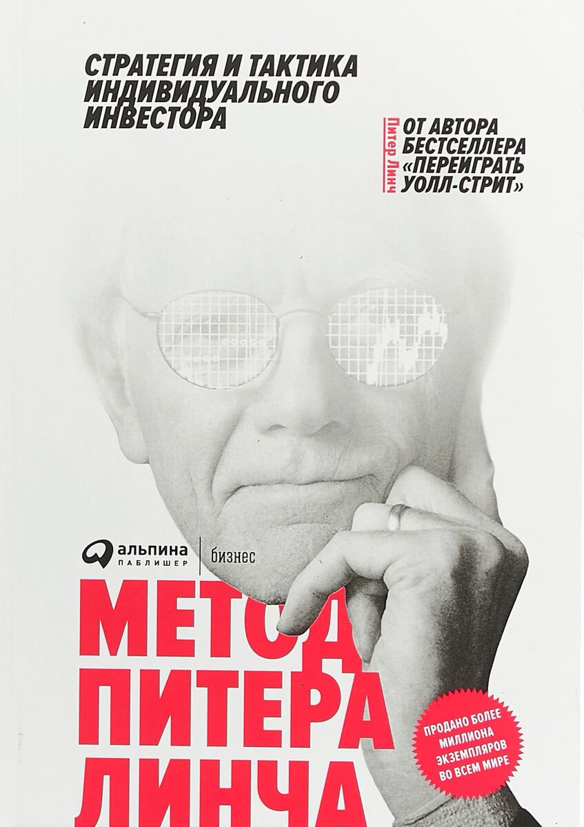 Бизнес Линч П.: Метод Питера Линча: Стратегия и тактика индивидуального инвестора. Инвестиции, ценные бумаги, трейдинг купить,NaN