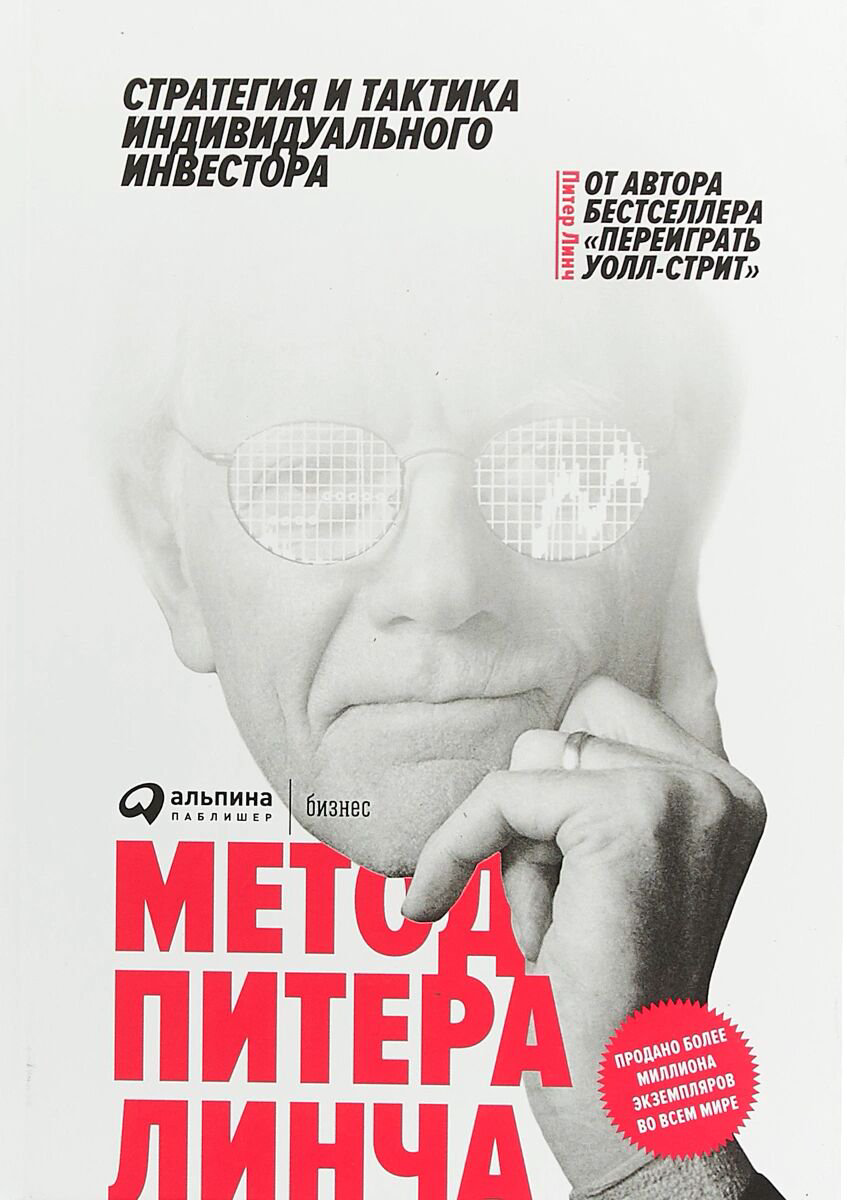 Бизнес Линч П.: Метод Питера Линча: Стратегия и тактика индивидуального инвестора. Инвестиции, ценные бумаги, трейдинг купить,NaN