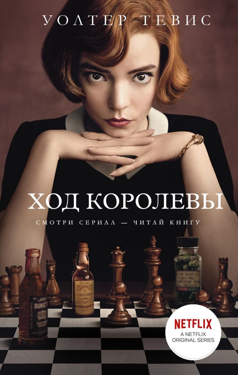 Современная мировая проза Тевис У. Ход королевы купить,NaN