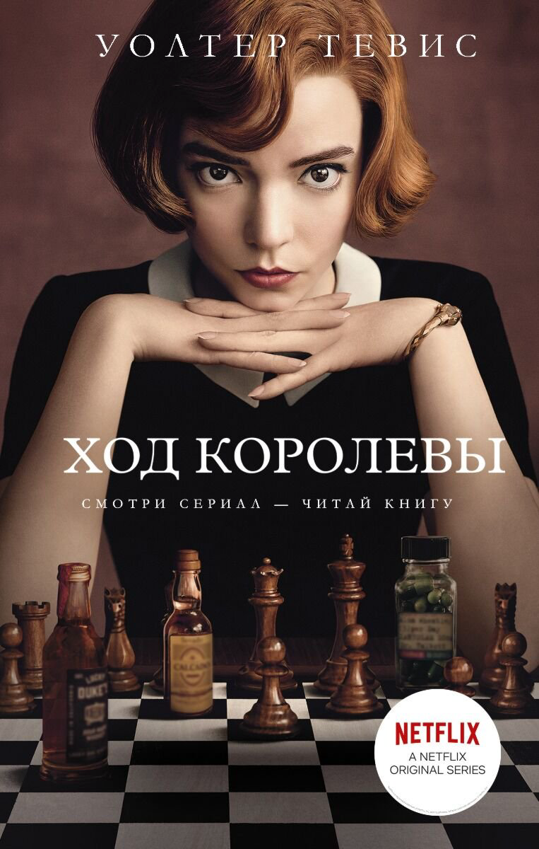Современная мировая проза Тевис У. Ход королевы купить,NaN