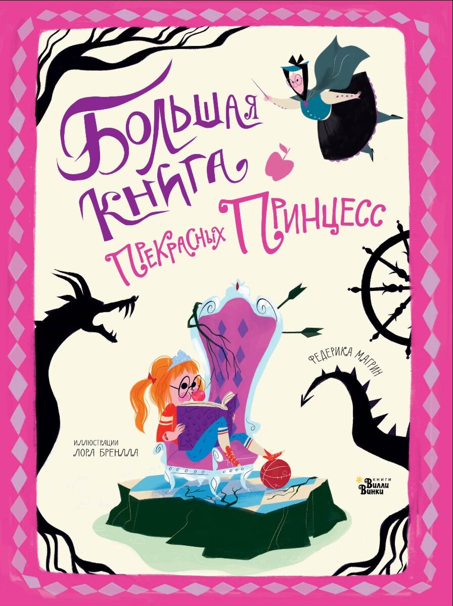 Детский нон-фикшн Магрин Ф., Бренлла Л.: Большая книга прекрасных принцесс купить,NaN