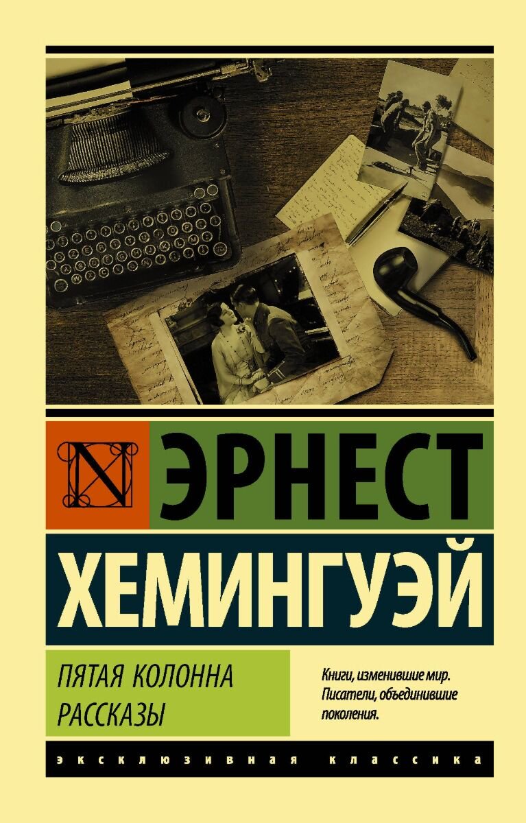 Всемирная классика Хемингуэй Э. Пятая колонна Рассказы купить,NaN