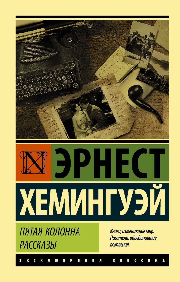 Всемирная классика Хемингуэй Э. Пятая колонна Рассказы купить,NaN
