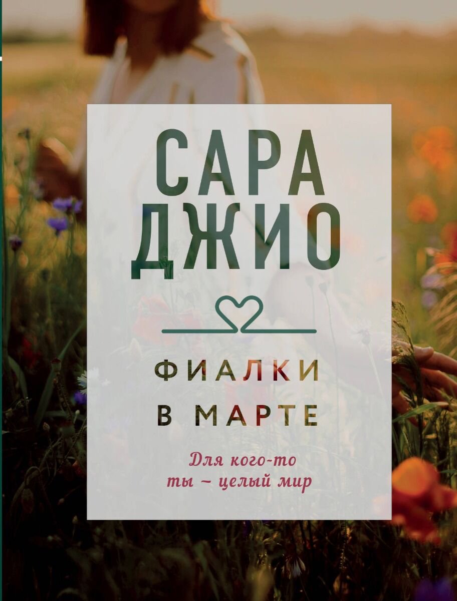 Сентиментальный роман Джио С.: Фиалки в марте купить,NaN