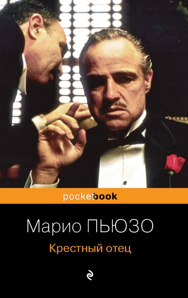 Остросюжетная литература Пьюзо М. Крестный отец. Pocket book купить,NaN