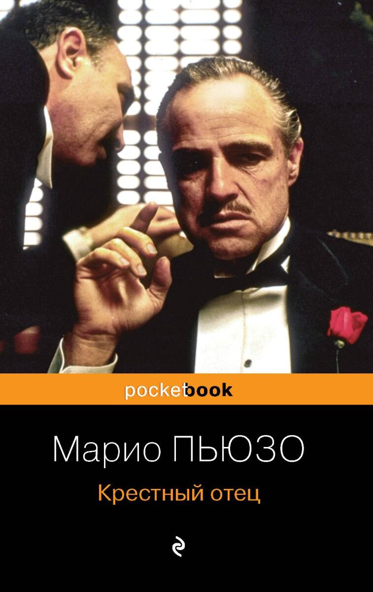 Остросюжетная литература Пьюзо М. Крестный отец. Pocket book купить,NaN