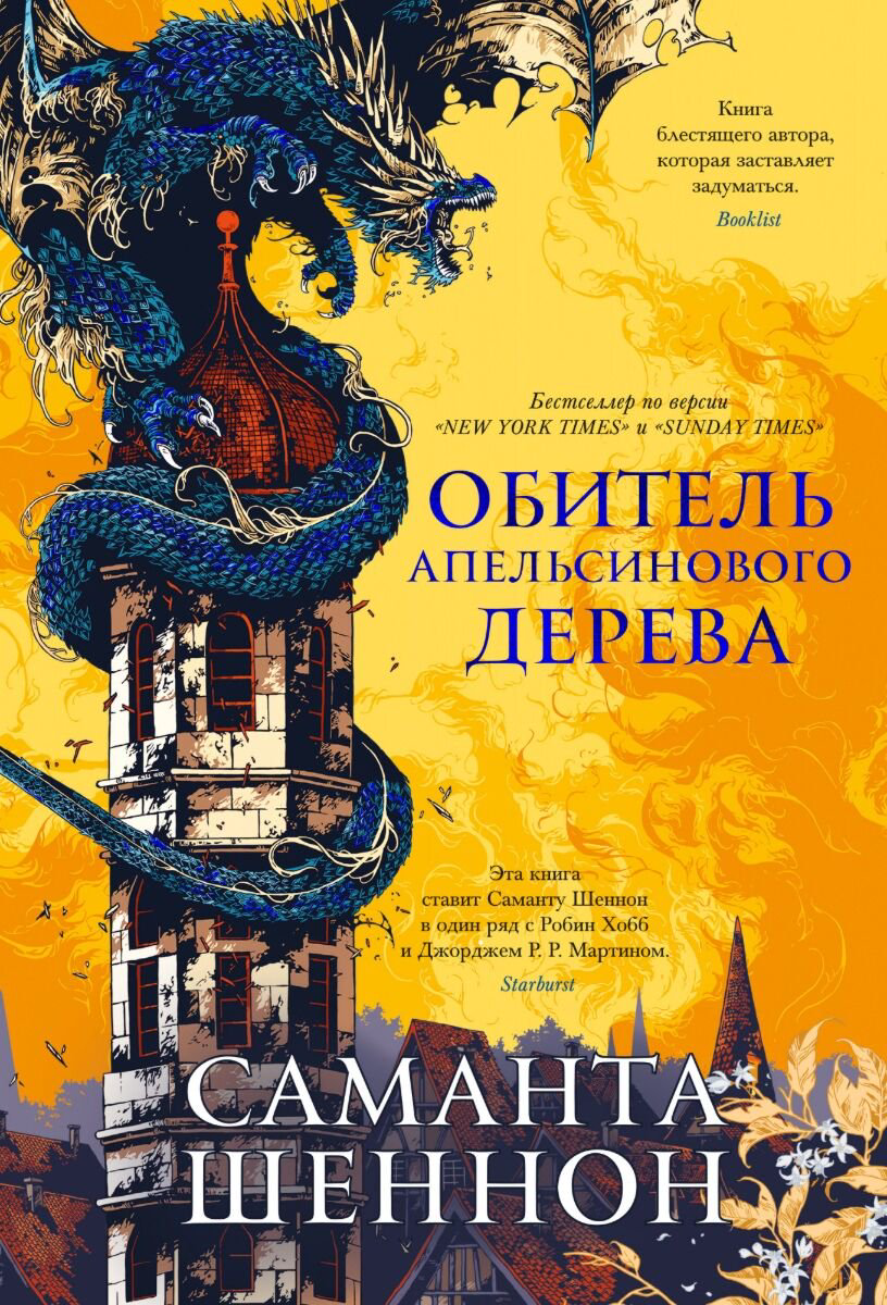 Фантастика Шеннон С. Обитель Апельсинового Дерева купить,NaN