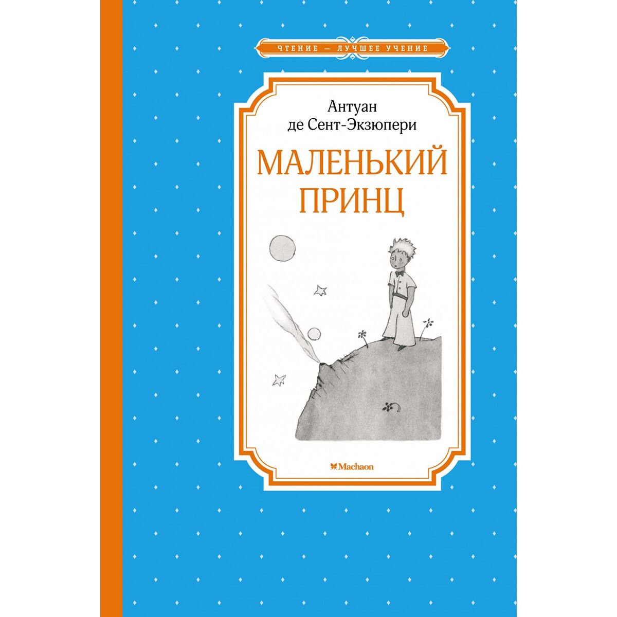 Детская литература Сент-Экзюпери А. Маленький принц Чтение - лучшее учение купить,NaN