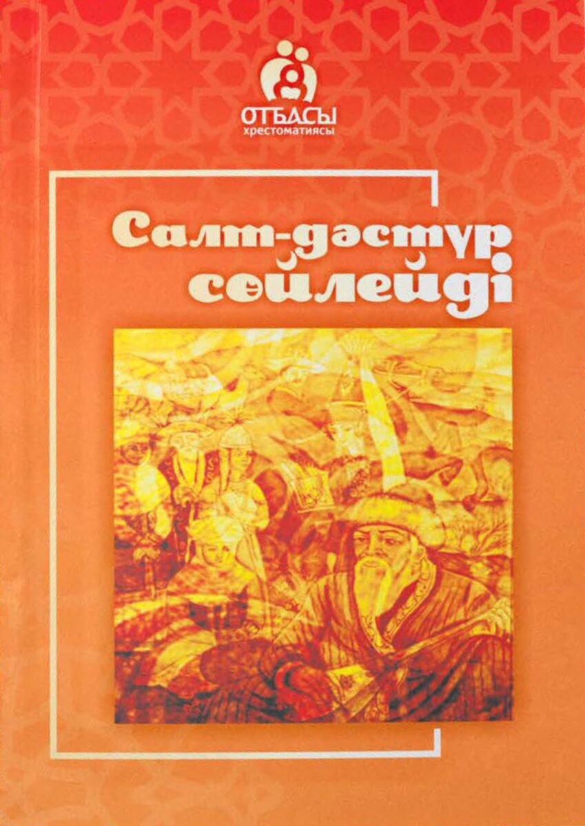 История Казахстана и Центральной Азии Салт-дәстүр сөйлейді. Отбасы хрестоматиясы купить,NaN