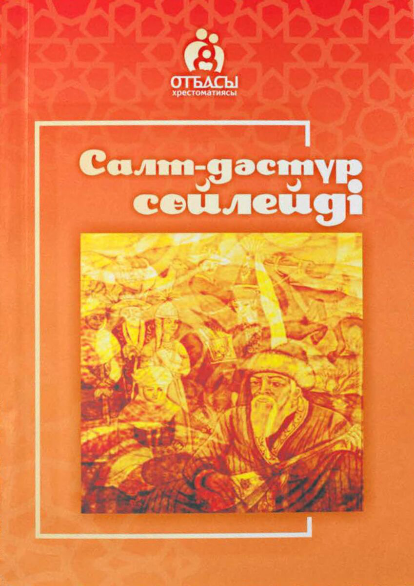 История Казахстана и Центральной Азии Салт-дәстүр сөйлейді. Отбасы хрестоматиясы купить,NaN