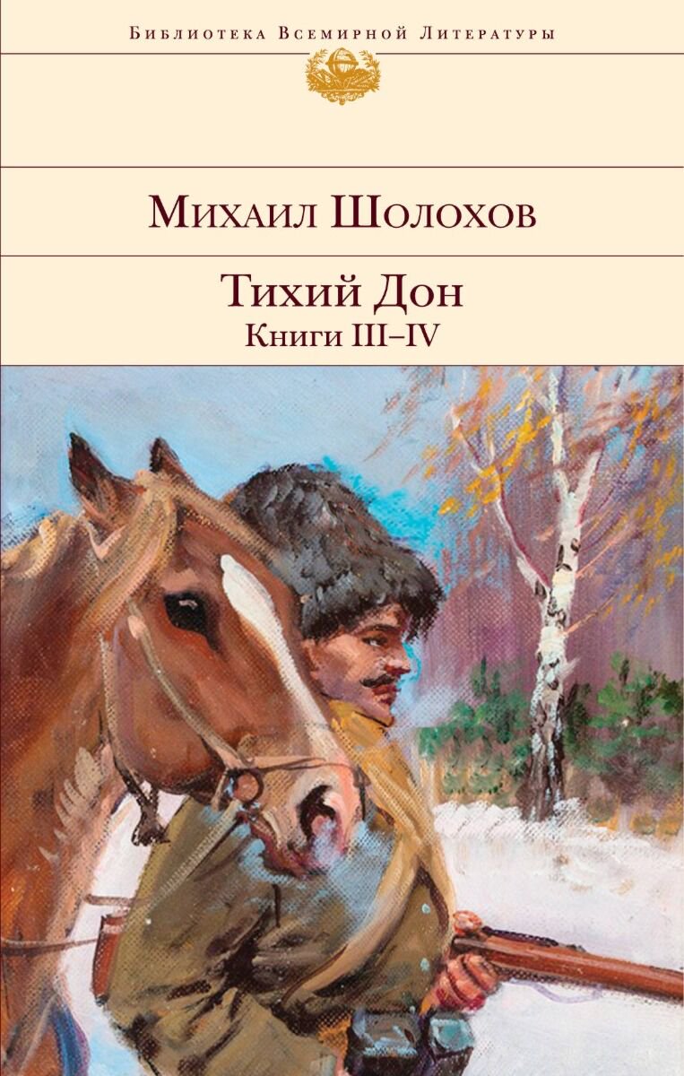 Русская классика Шолохов М. А.: Тихий Дон. Книги III-IV купить,NaN