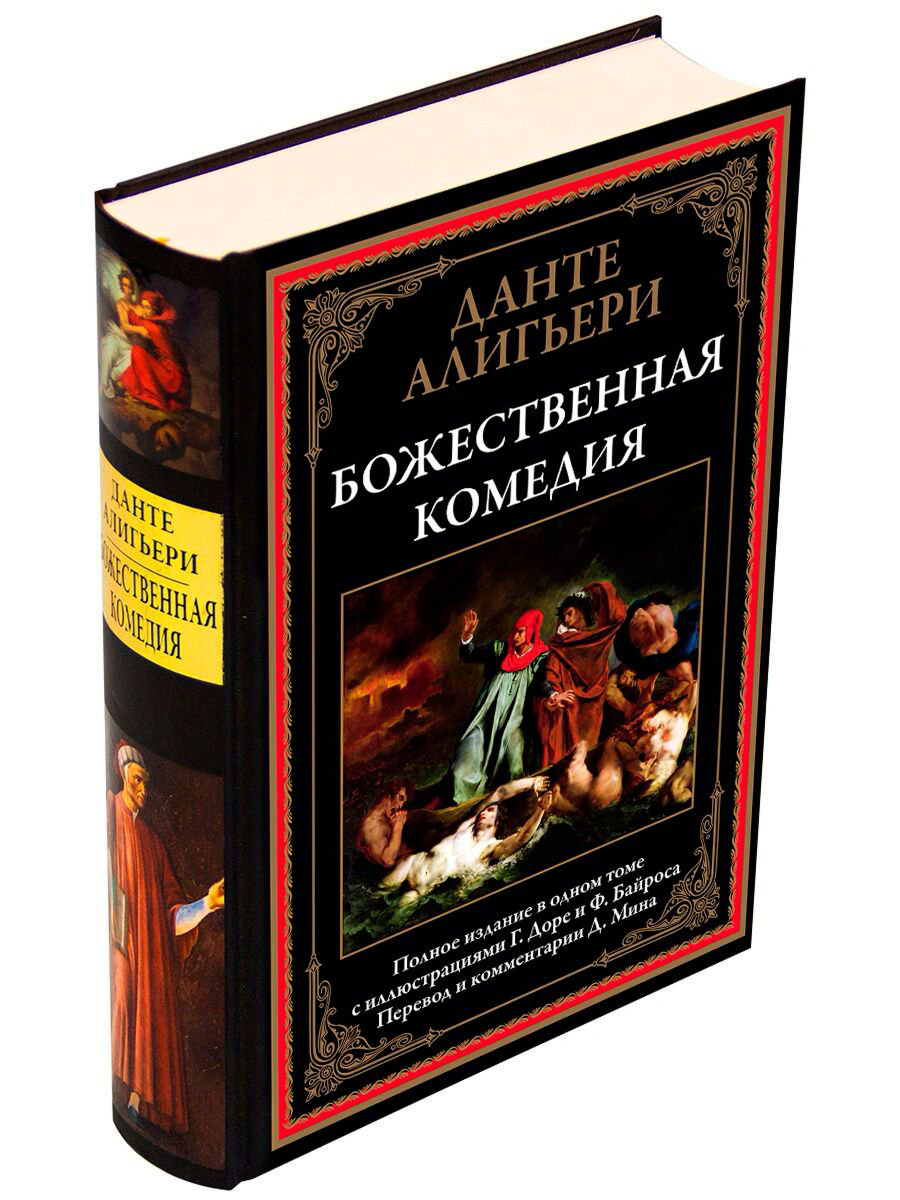 Поэзия Алигьери Данте Божественная комедия купить,NaN