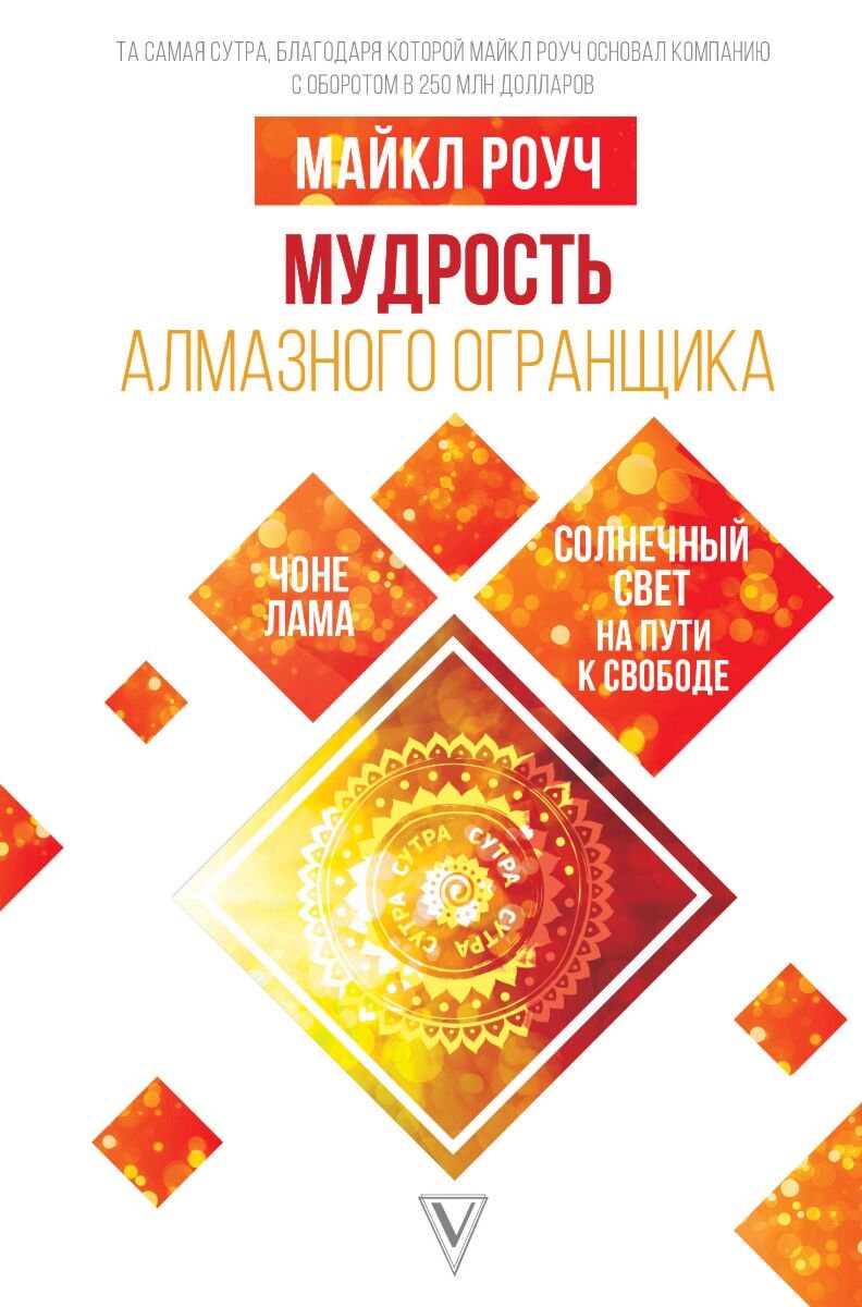 Психология популярная Роуч М. Мудрость Алмазного Огранщика: солнечный свет на пути к свободе купить,NaN