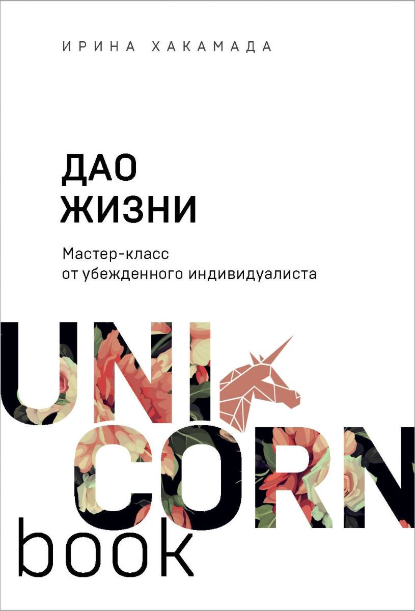 Личная эффективность Хакамада И. Дао жизни купить,NaN