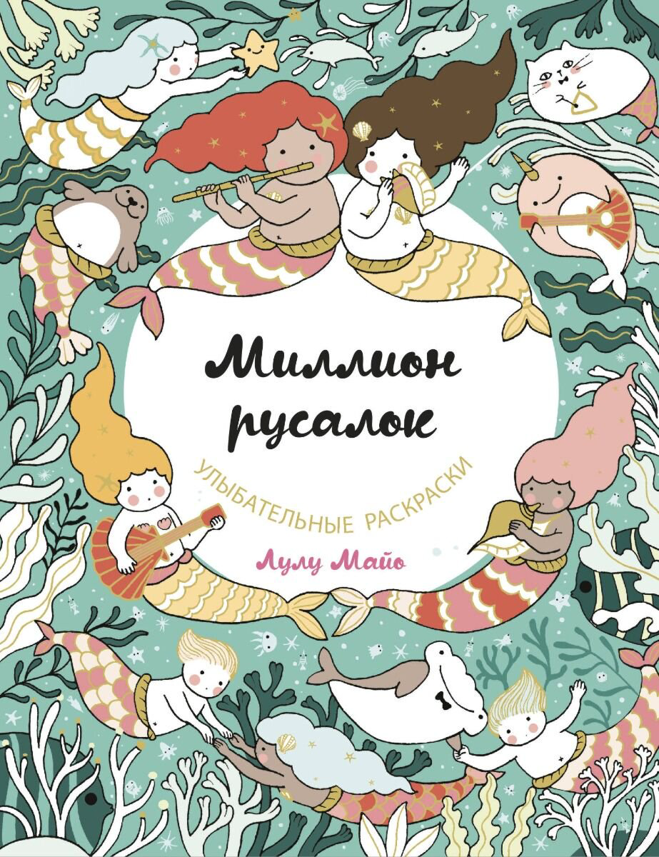 Рисование Майо Л. Миллион русалок купить,NaN