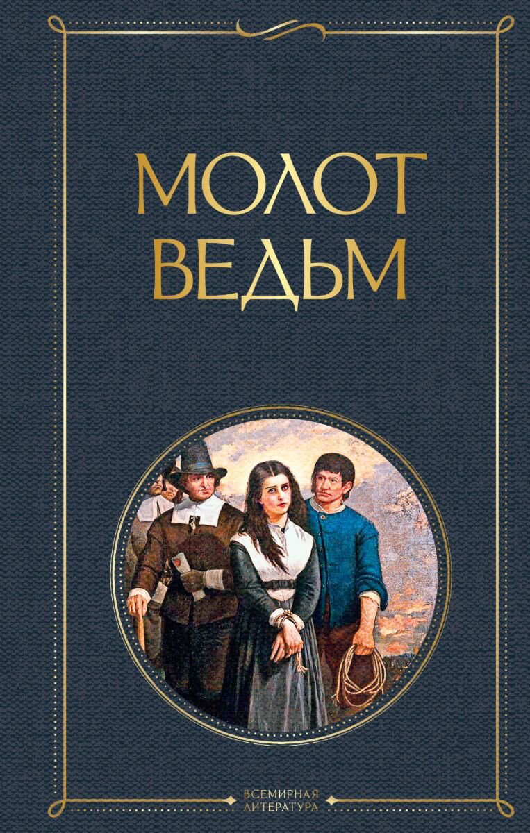 Мировая история Шпренгер Я., Крамер Г.: Молот ведьм купить,NaN