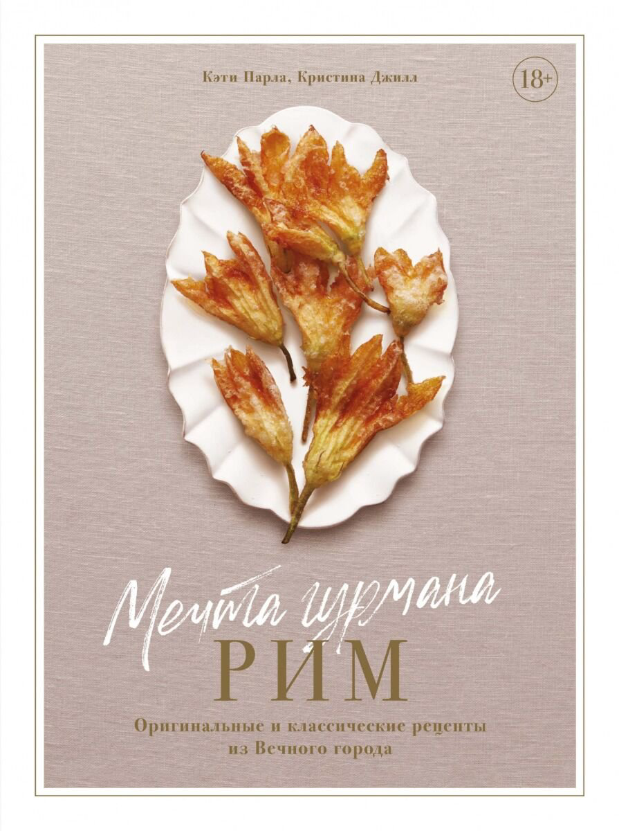 Кулинария Парла К. Джилл К. Мечта гурмана Рим Оригинальные и классические рецепты из Вечного города - ForteMarket Кулинария Парла К. Джилл К. Мечта гурмана Рим Оригинальные и классические рецепты из Вечного города купить,NaN