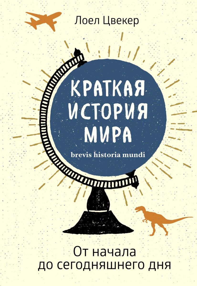 Научпоп Цвекер Л.: Краткая история мира: От начала до сегодняшнего дня купить,NaN