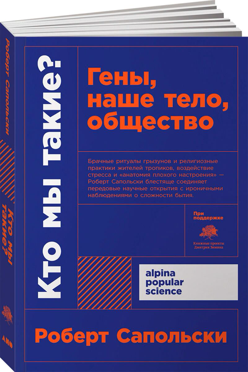 Научпоп Сапольски Р. Кто мы такие? Гены, наше тело, общество. Alpina Popular Science купить,NaN