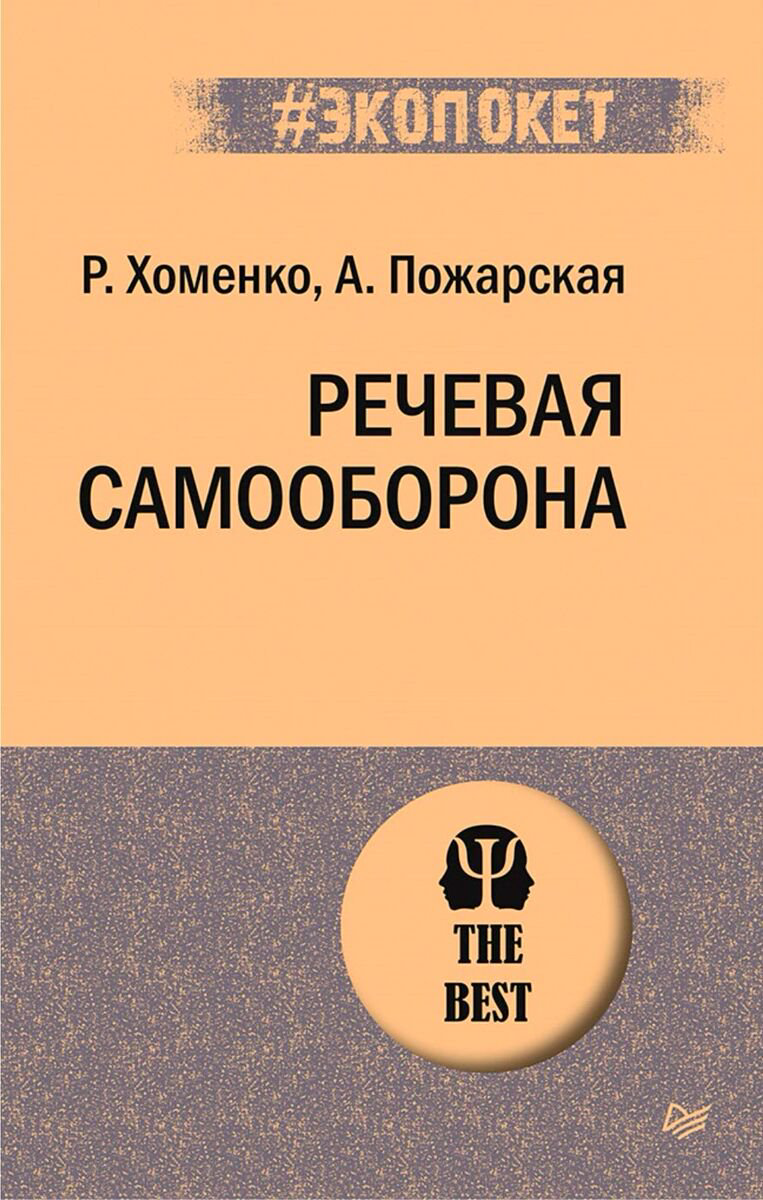Психология клиническая Хоменко Р. Н., Пожарская А.: Речевая самооборона купить,NaN