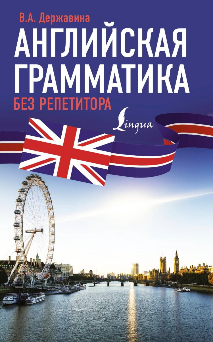 Иностранные языки Державина В. А. Английская грамматика без репетитора купить,NaN