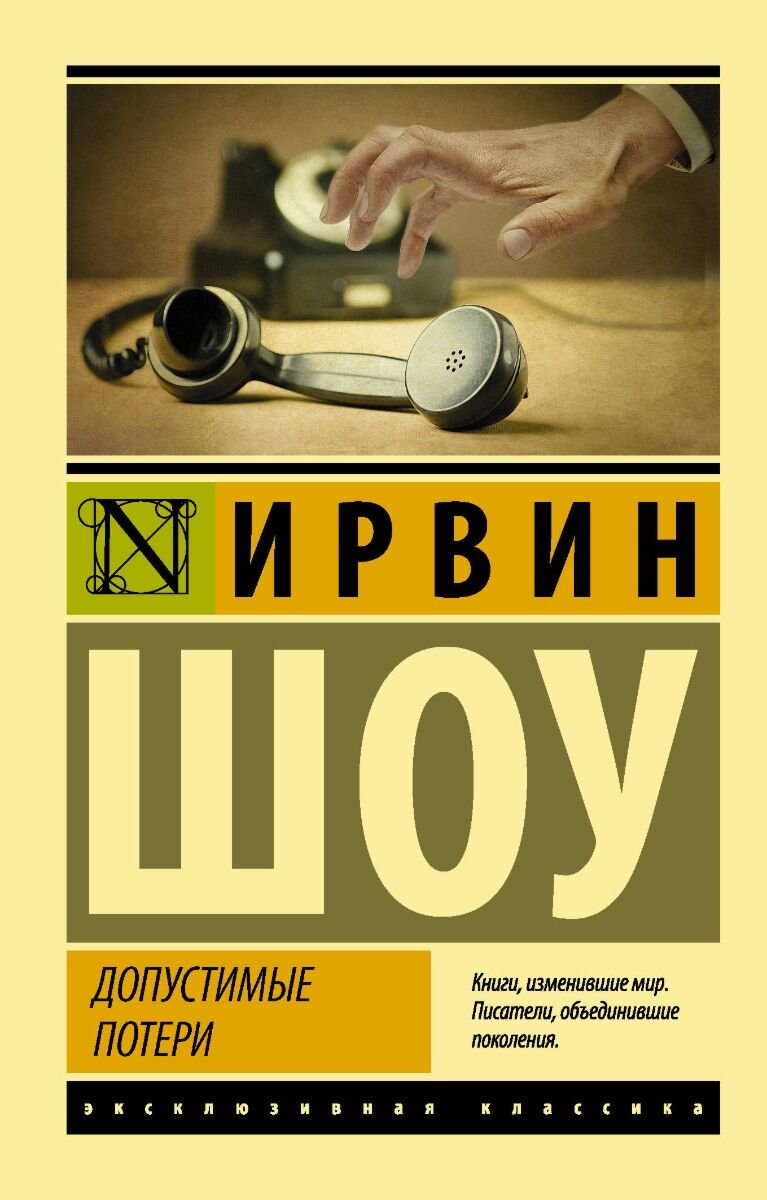 Всемирная классика Шоу И.: Допустимые потери купить,NaN