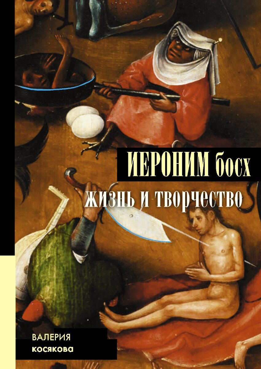Культура искусство Косякова В. А. Иероним Босх. Жизнь и творчество купить,NaN