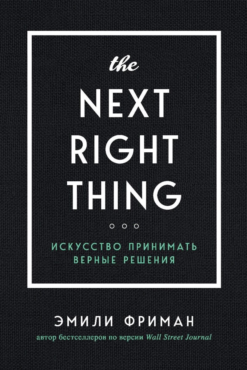 Психология популярная Фриман Э. The Next Right Thing. Искусство принимать верные решения купить,NaN