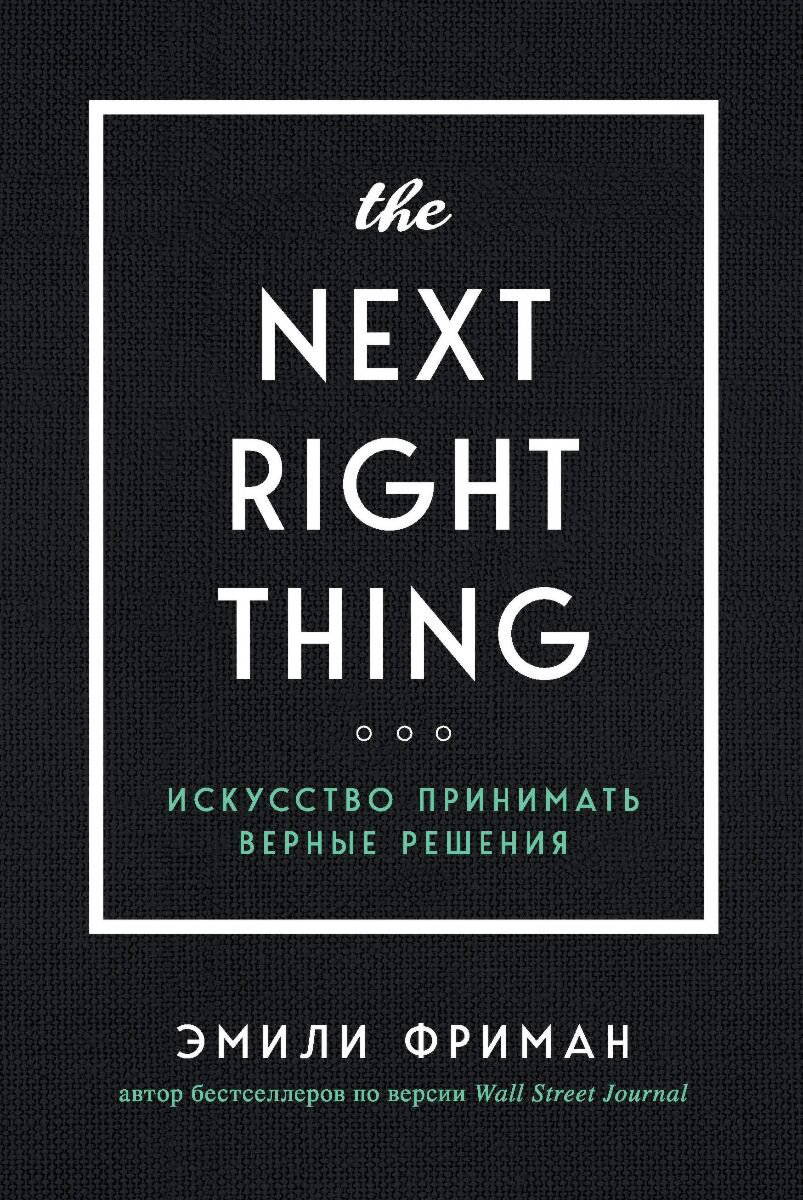 Психология популярная Фриман Э. The Next Right Thing. Искусство принимать верные решения купить,NaN