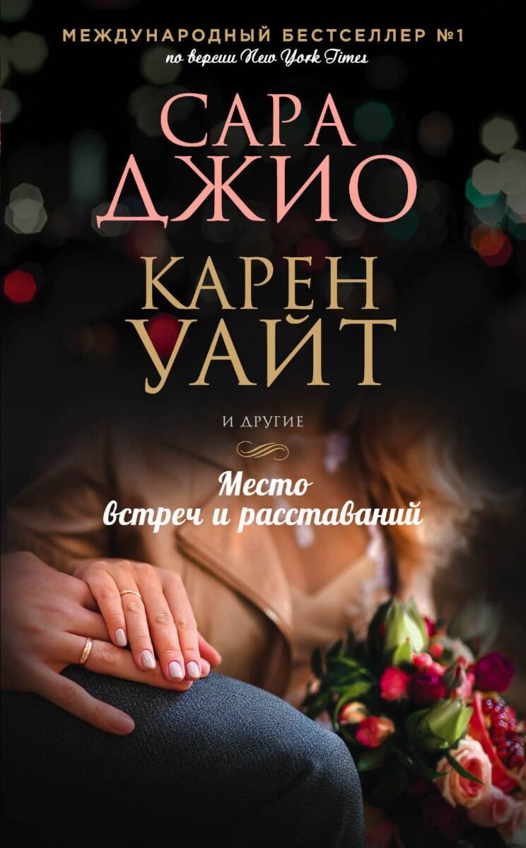 Сентиментальный роман Джио С., Уайт К., Бенджамин М.: Место встреч и расставаний купить,NaN