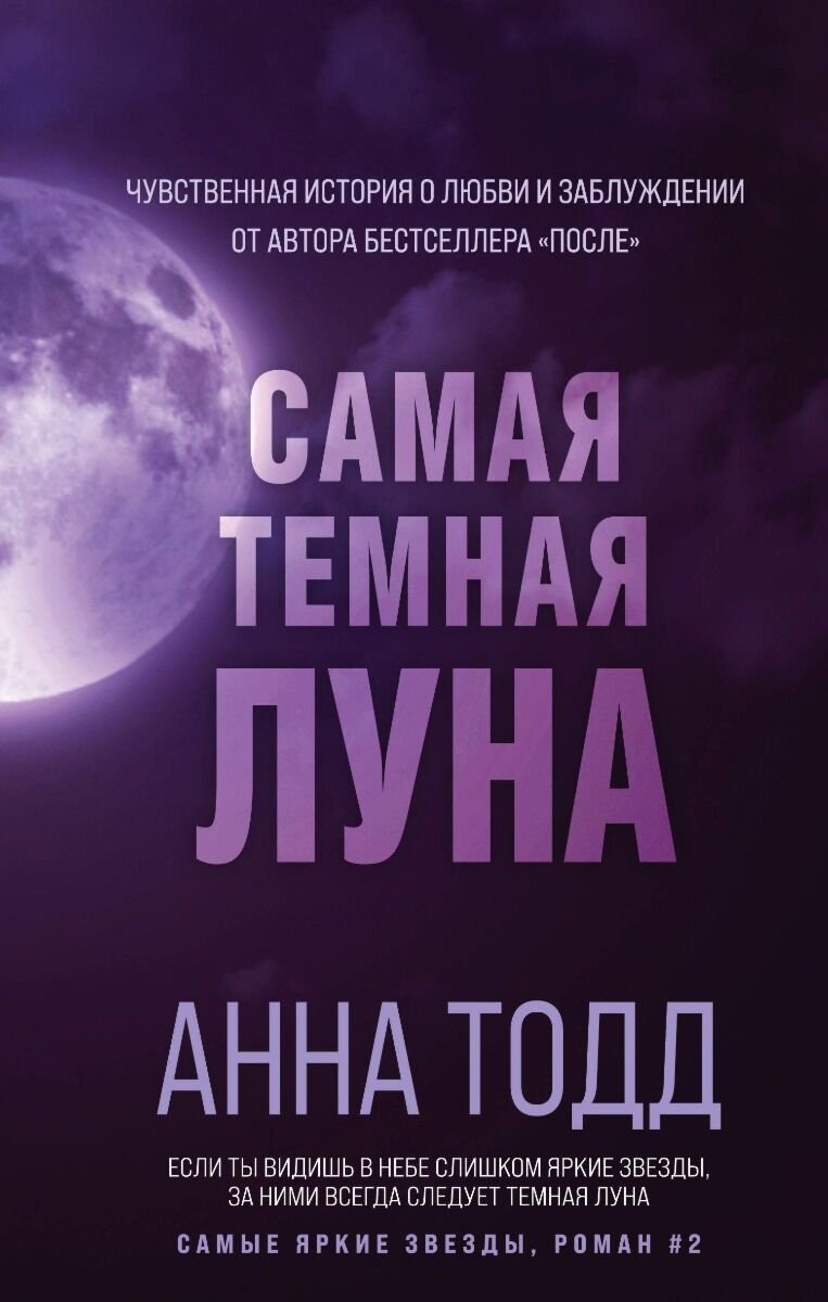 Сентиментальный роман Тодд А. Самая темная луна #2 купить,NaN