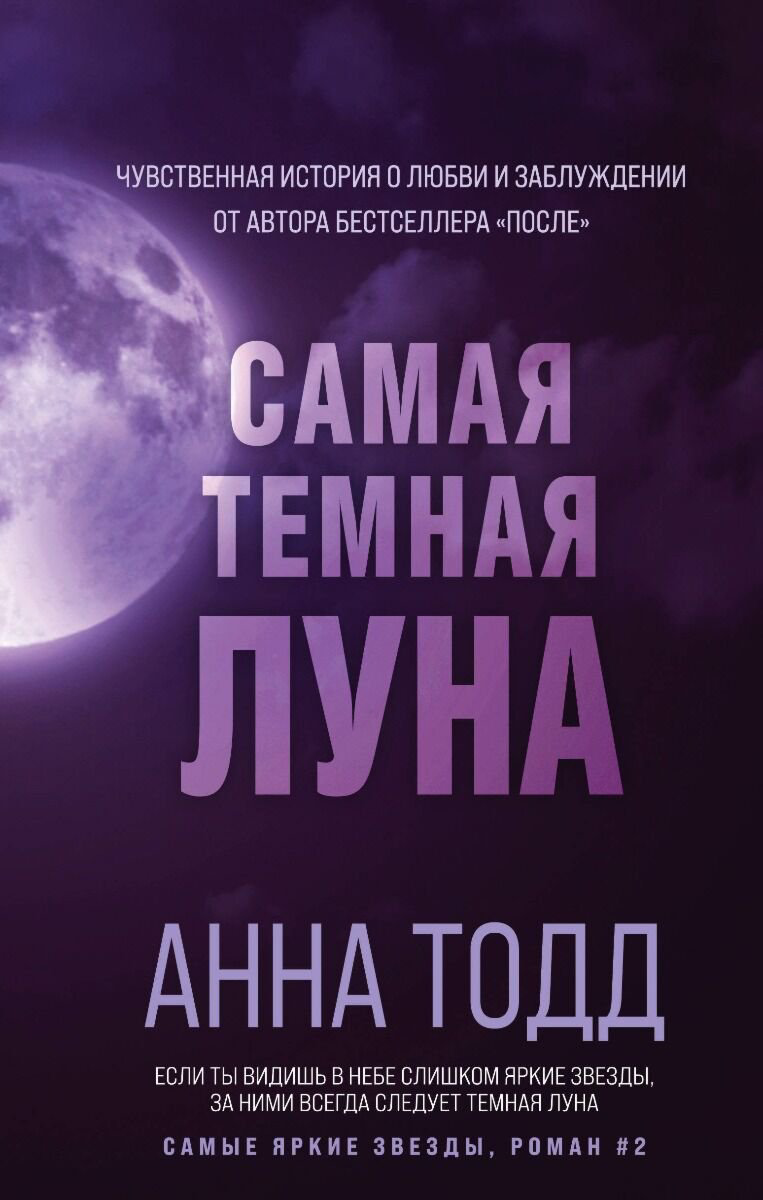 Сентиментальный роман Тодд А. Самая темная луна #2 купить,NaN