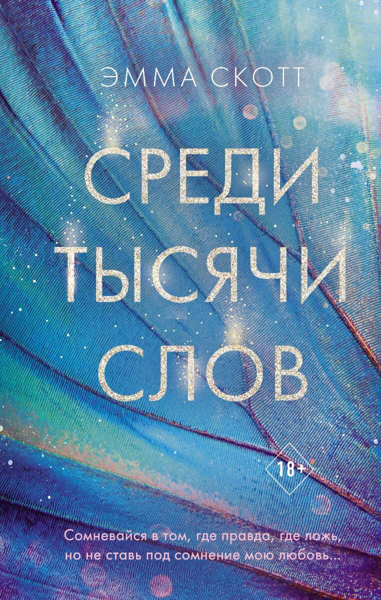 Сентиментальный роман Скотт Э. Среди тысячи слов купить,NaN