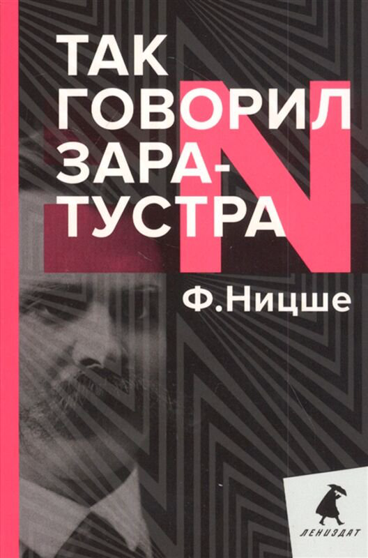 Философия Ницше Ф. В. Так говорил Заратустра. Книга для всех и ни для кого купить,NaN